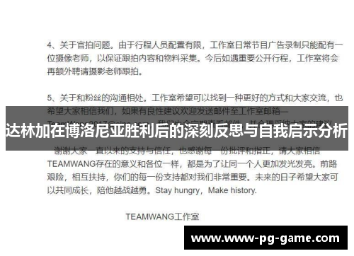 达林加在博洛尼亚胜利后的深刻反思与自我启示分析 达林加在博洛尼亚胜利后的深刻反思与自我启示分析