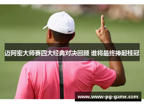 迈阿密大师赛四大经典对决回顾 谁将最终捧起桂冠