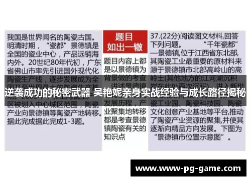 逆袭成功的秘密武器 吴艳妮亲身实战经验与成长路径揭秘