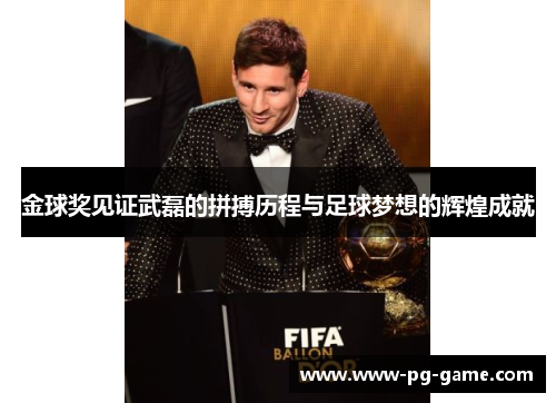 金球奖见证武磊的拼搏历程与足球梦想的辉煌成就 金球奖见证武磊的拼搏历程与足球梦想的辉煌成就