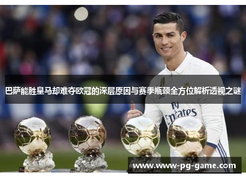 巴萨能胜皇马却难夺欧冠的深层原因与赛季瓶颈全方位解析透视之谜