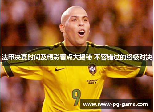 法甲决赛时间及精彩看点大揭秘 不容错过的终极对决