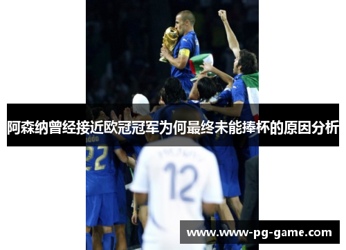 阿森纳曾经接近欧冠冠军为何最终未能捧杯的原因分析