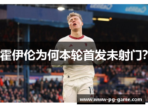 霍伊伦为何本轮首发未射门？