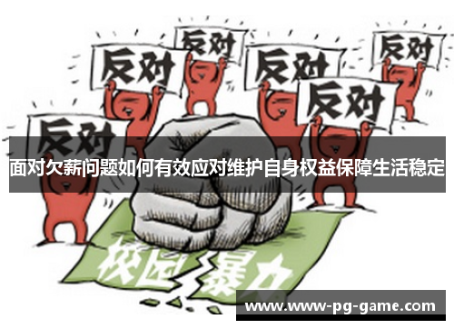 面对欠薪问题如何有效应对维护自身权益保障生活稳定