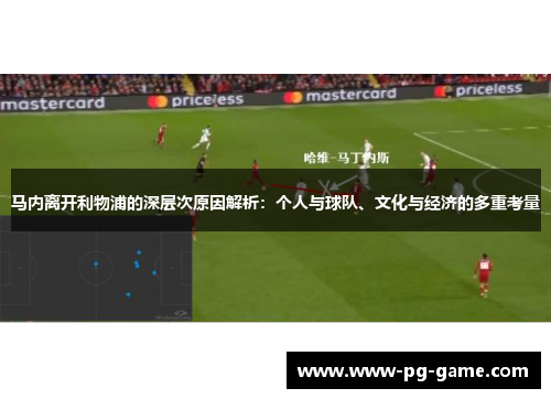 马内离开利物浦的深层次原因解析：个人与球队、文化与经济的多重考量