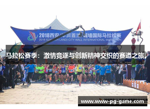 马拉松赛季：激情竞逐与创新精神交织的赛道之旅