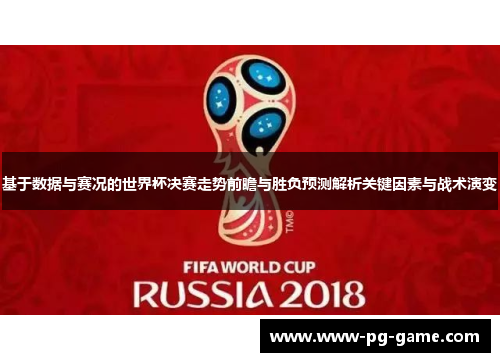 基于数据与赛况的世界杯决赛走势前瞻与胜负预测解析关键因素与战术演变