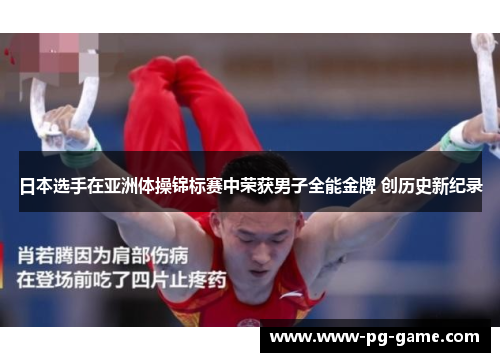 日本选手在亚洲体操锦标赛中荣获男子全能金牌 创历史新纪录 日本选手在亚洲体操锦标赛中荣获男子全能金牌 创历史新纪录
