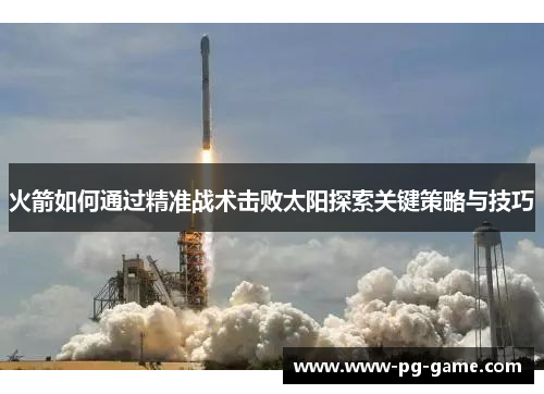 火箭如何通过精准战术击败太阳探索关键策略与技巧