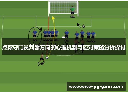 点球守门员判断方向的心理机制与应对策略分析探讨