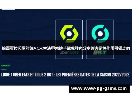 穆西亚拉闪耀对阵AC米兰法甲关键一战成胜负分水岭决定性作用引领走向