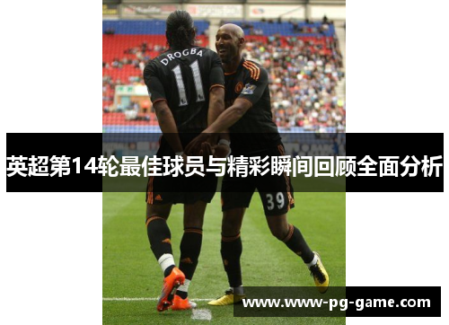 英超第14轮最佳球员与精彩瞬间回顾全面分析