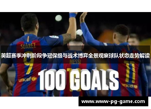 英超赛季冲刺阶段争冠保级与战术博弈全景观察球队状态走势解读